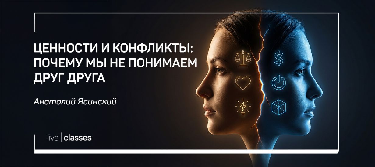 [liveclasses] Анатолий Ясинский → Ценности и конфл_0.jpg